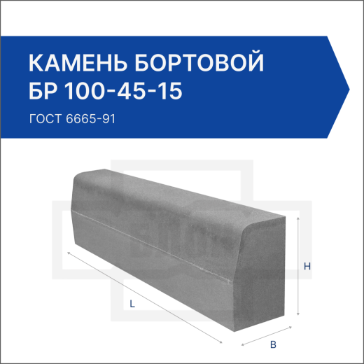 Камень бортовой БР 100-45-15