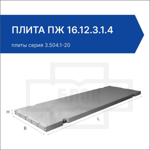 Плита ПЖ 16.12.3.1.4