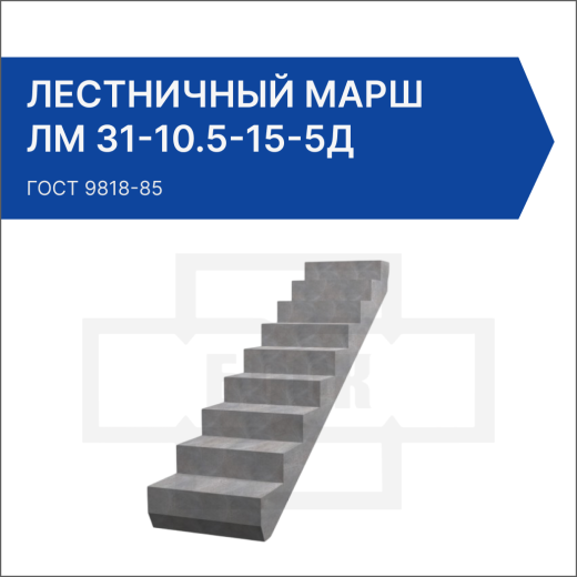 Лестничный марш ЛМ 31-10.5-15-5Д Лестничный марш ЛМ 31-10.5-15-5Д