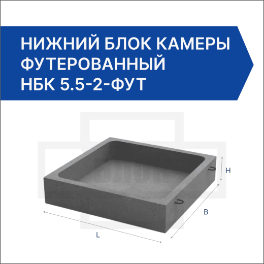 Нижний блок камеры футерованный НБК 5.5-2-фут