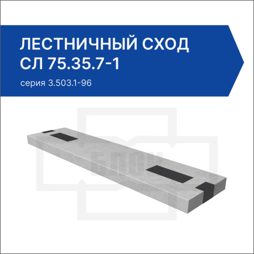Лестничный сход СЛ 75.35.7-1 Лестничный сход СЛ 75.35.7-1