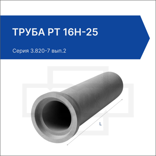 Труба РТ 16Н-25