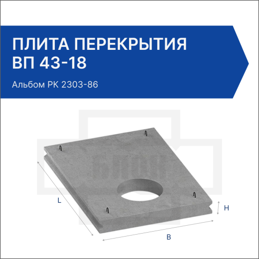 Плита перекрытия ВП 43-18