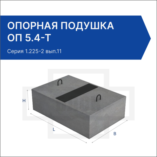 Опорная подушка ОП 5.4-Т