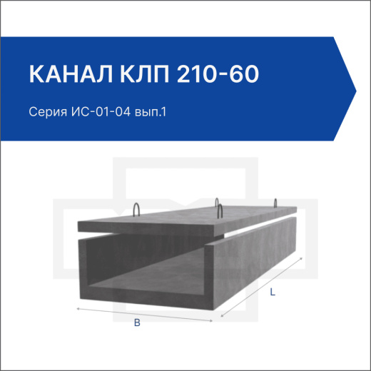 Канал КЛп 210-60