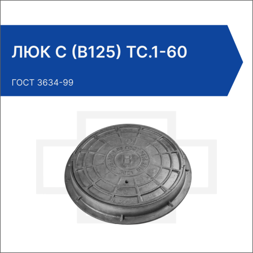 Люк С (В125) ТС.1-60 Люк С (В125) ТС.1-60
