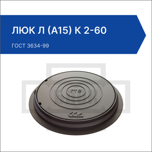 Люк Л (А15) К 2-60 Люк Л (А15) К 2-60