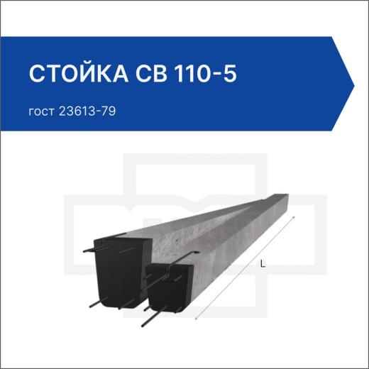 Стойка СВ 110-5