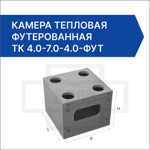 Камера тепловая футерованная ТК 4.0-7.0-4.0-фут