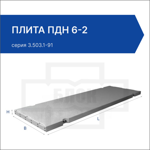 Плита дорожная ПДН 6-2