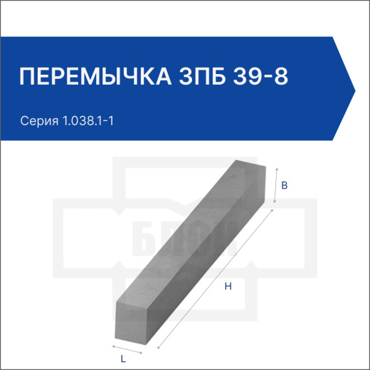 Перемычка 3ПБ 39-8