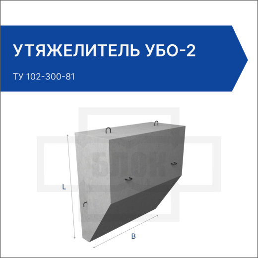 Утяжелитель УБО-2