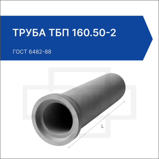 Труба ТБП 160.50-2
