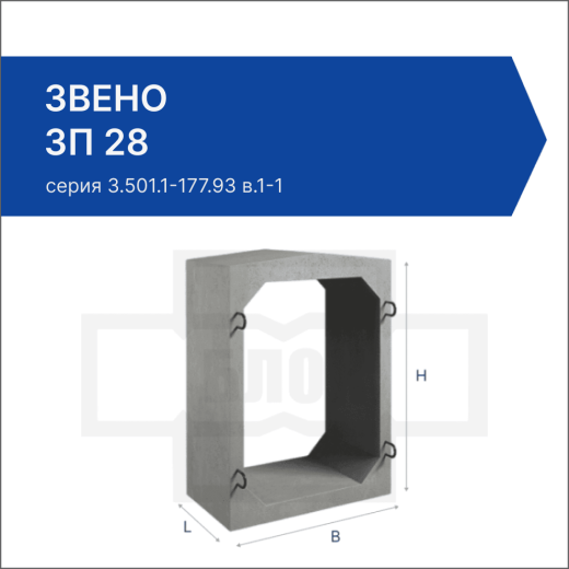 Звено ЗП 28