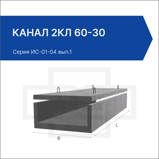 Канал 2КЛ 60-30