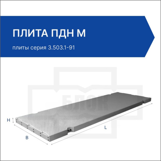 Плита ПДН м