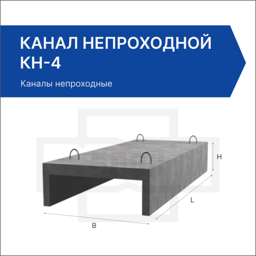 Канал непроходной КН-4