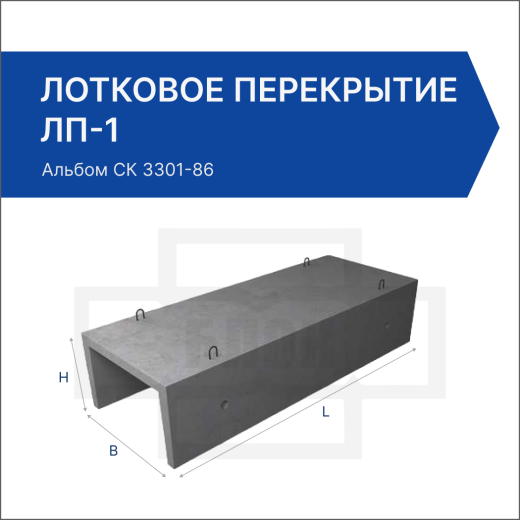 Лотковое перекрытие ЛП-1