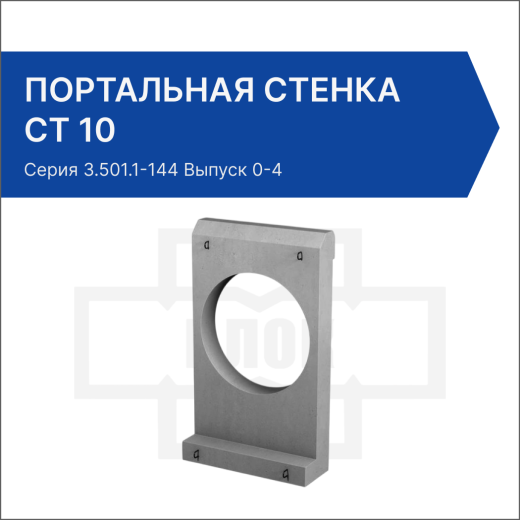 Портальная стенка СТ 10
