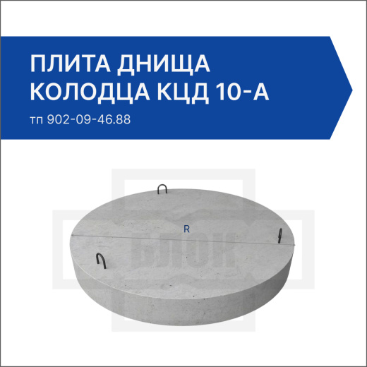 Плита днища колодца КЦД 10-а