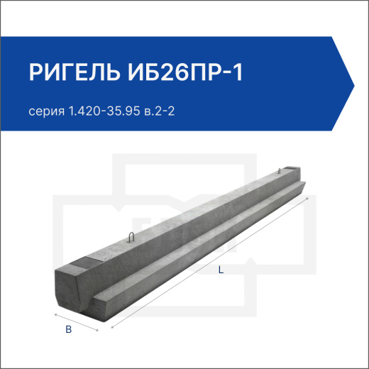 Ригель ИБ26пр-1