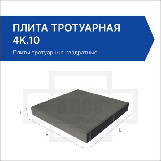 Плита тротуарная 4К.10 Плита тротуарная 4К.10