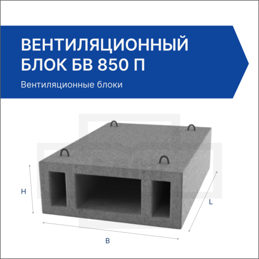 Вентиляционный блок БВ 850 п