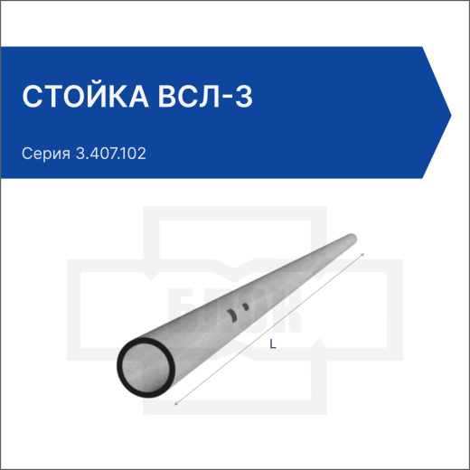 Стойка ВСЛ-3