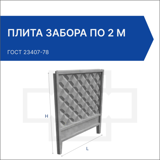 Плита забора ПО 2 м