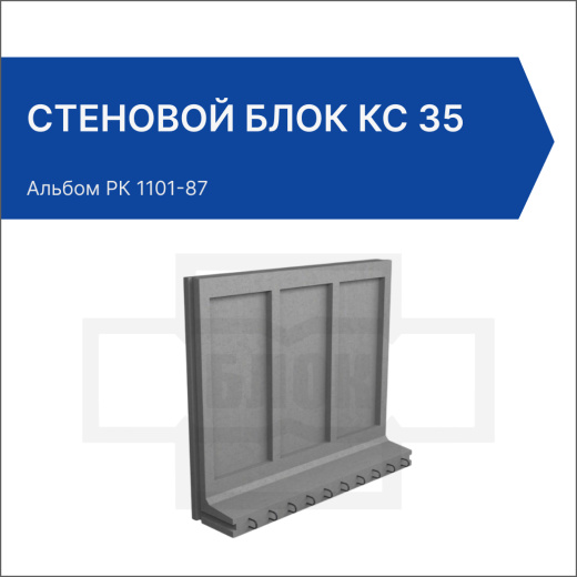 Стеновой блок КС 35