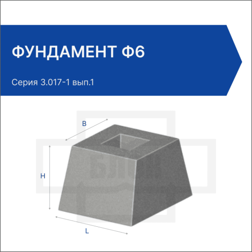 Фундамент Ф6