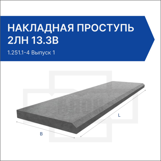 Накладная проступь 2ЛН 13.3в Накладная проступь 2ЛН 13.3в