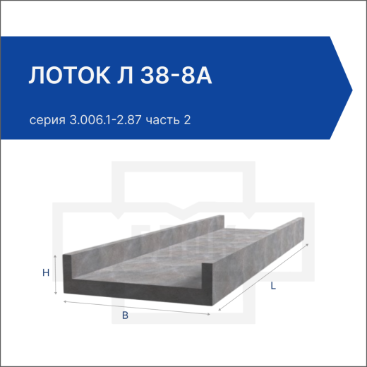 Лоток Л 38-8а