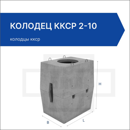 Колодец ККСр 2-10 Колодец ККСр 2-10
