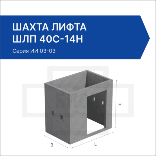Шахта лифта ШЛП 40с-14н
