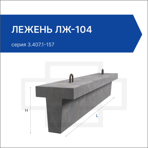 Лежень ЛЖ-104