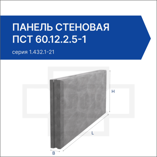 Панель ПСТ 60.12.2.5-1