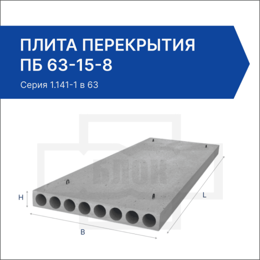 Плита перекрытия ПБ 63-15-8