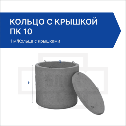 Кольцо с крышкой ПК 10