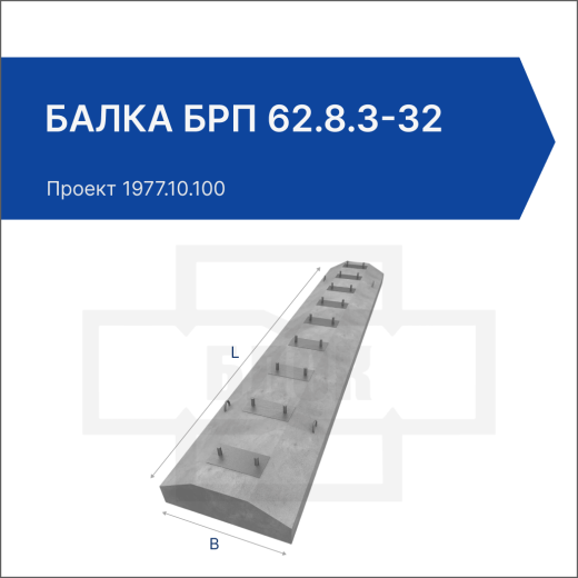 Балка БРП 62.8.3-32