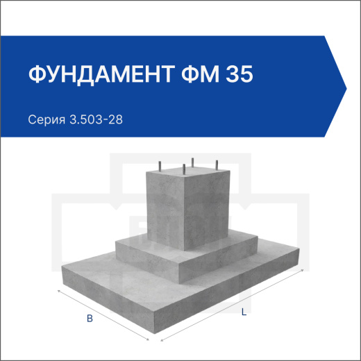 Фундамент ФМ 35 Фундамент ФМ 35