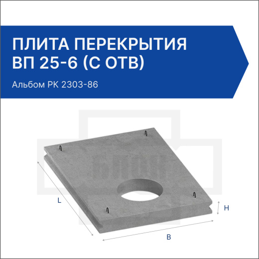 Плита перекрытия ВП 25-6 (с отв) Плита перекрытия ВП 25-6 (с отв)