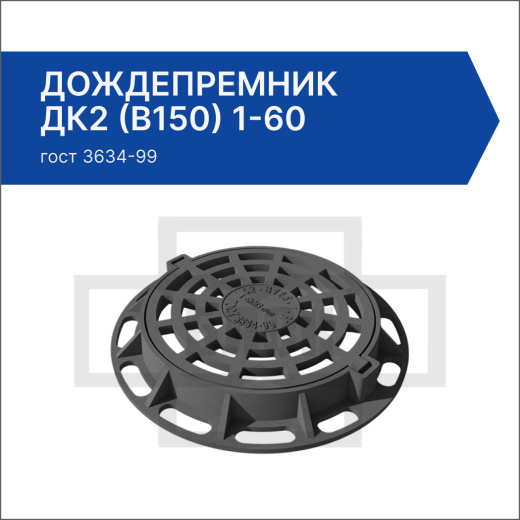 Дождепремник ДК2 (В150) 1-60