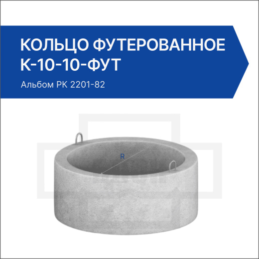 Кольцо футерованное К-10-10-фут Кольцо футерованное К-10-10-фут