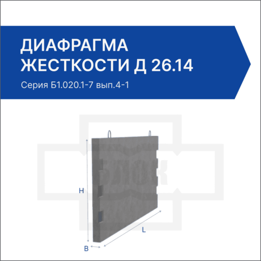 Диафрагма жесткости Д 26.14