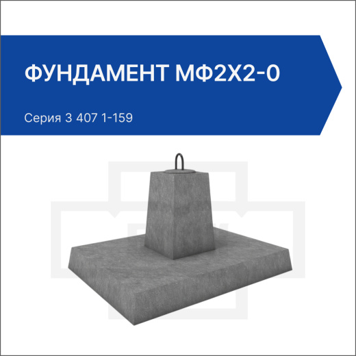 Фундамент МФ2х2-0