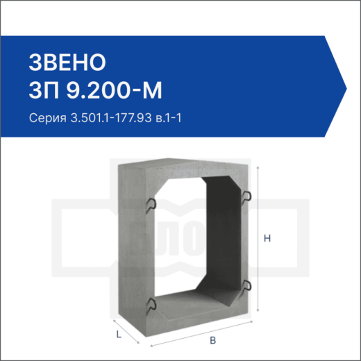 Звено ЗП 9.200-М