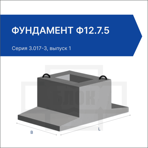 Фундамент Ф12.7.5 Фундамент Ф12.7.5