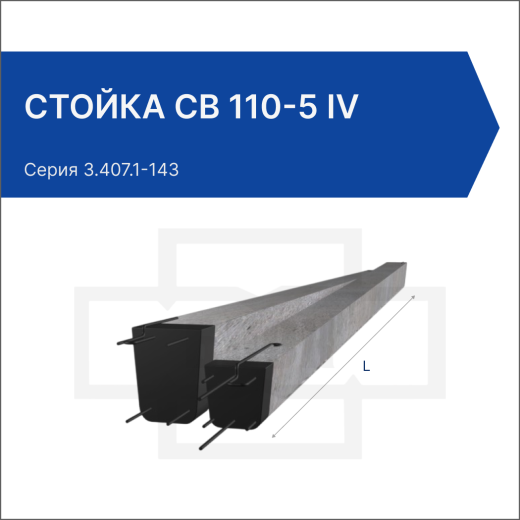 Стойка СВ 110-5 IV Стойка СВ 110-5 IV