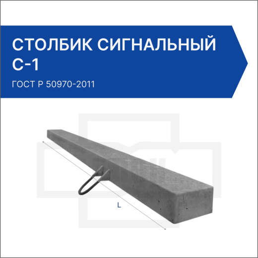 Столбик сигнальный С-1 Столбик сигнальный С-1